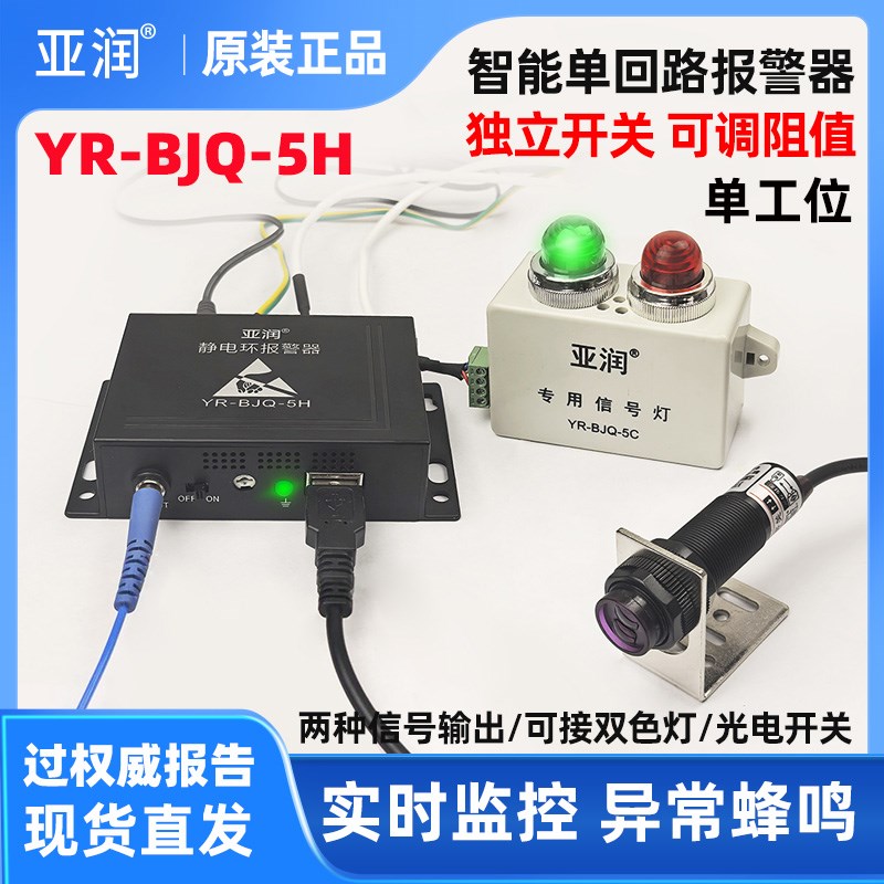 亚润静电环报警器YR-BJQ-5H单回路独立开关可调阻值两种信号输出