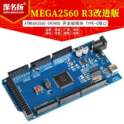MEGA2560 R3改进版ATMEGA2560 CH340G 开发板模块 TYPE-C接口