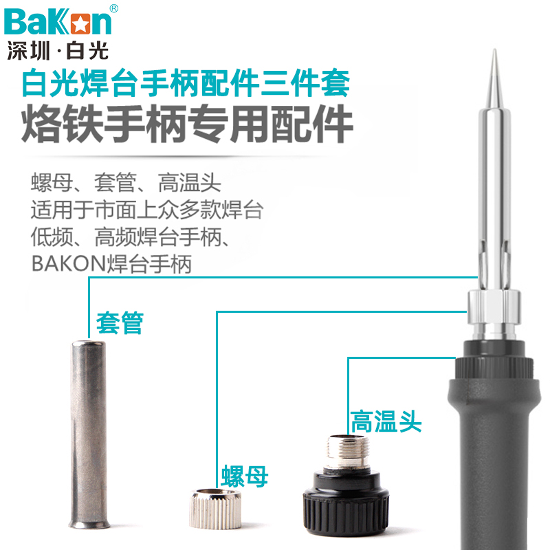 原装白光焊台手柄通用配件套管螺母高温套头高频恒温电焊台电烙铁