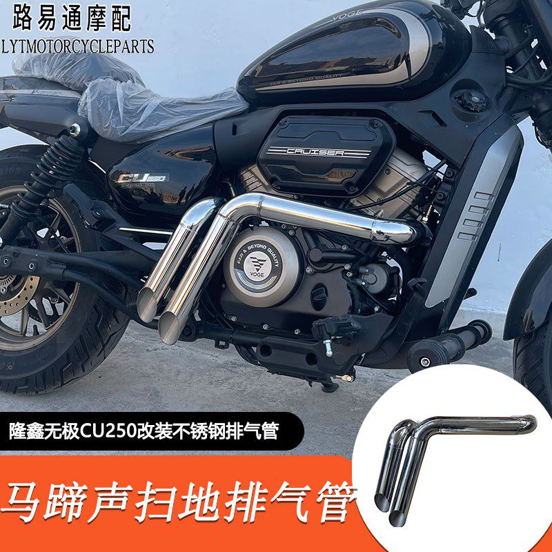 适用隆鑫无极CU250改装排气管 cu250改装扫地排气管带马蹄声消音