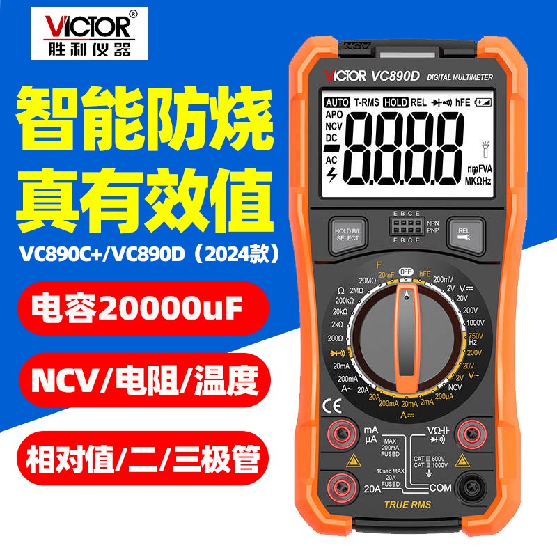 胜利VC890C+/890D万用表890H高精度全自动万能表维修电工表890G+