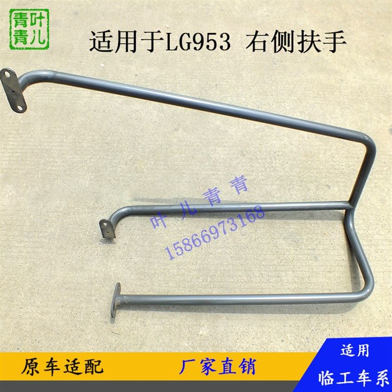 适用于临工铲车装载机配件LG953  956  952   953N  955扶手护栏