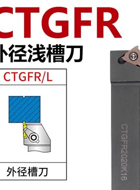 数控切槽刀杆 外圆浅槽刀CTGFR CTGFL1212H/1616H/2021K/2525M16