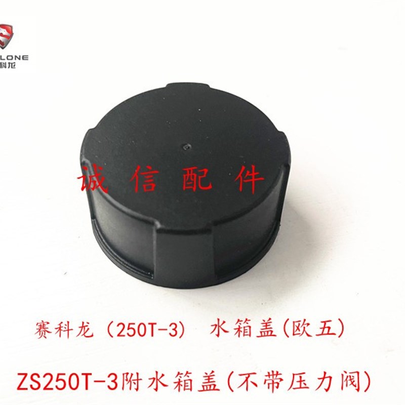 诚信配件 宗申赛科龙(RT3S)水壶盖 ZS250T3附水箱盖