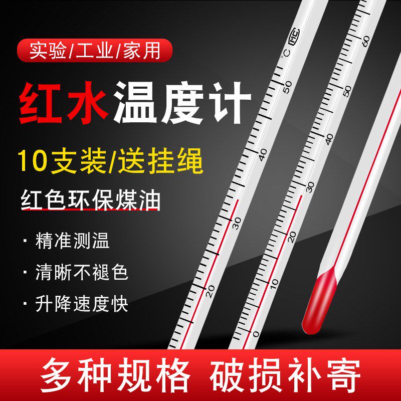 红水温度计工业实验室高精度水银室内外家用水温计测水温大棚养殖