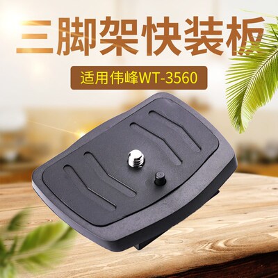 伟峰快装板3560相机三脚架云台底座手机直钓鱼灯支架卡扣固定配件
