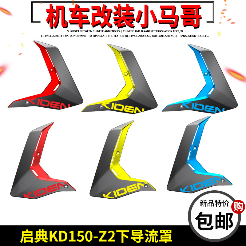 启典KD150-Z2下导流罩发动机下托挡泥板左右发动机下导流罩外壳