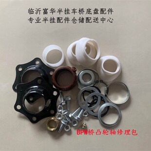 半挂车配件 BPW桥 西德桥 凸轮轴修理包 带支架全套修理包维修包