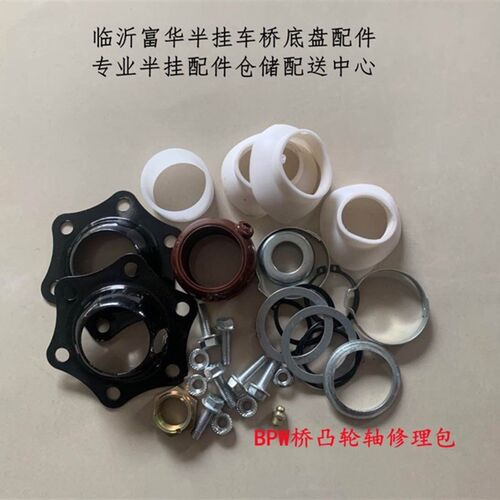 半挂车配件 BPW桥 西德桥 凸轮轴修理包 带支架全套修理包维修包