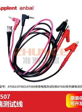 安柏ATL507三端测试夹AT682绝缘电阻表AT680系列漏电流测试仪适用