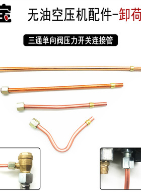 小型空压机气泵卸荷管6mm小铝管停机排气管单向阀压力开关连接管
