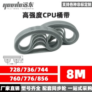 776 聚氨酯钢丝同步带CPU桶带无缝皮带HTD8M728 760 744 856 736