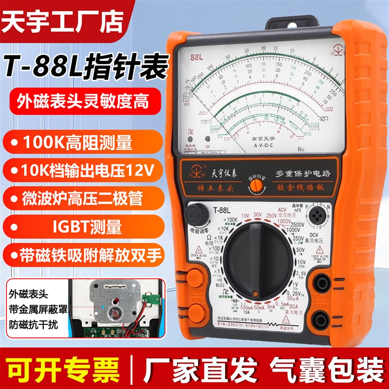 南京天宇外磁式T88L高精度指针式防烧电工专用万用表全保护万用表