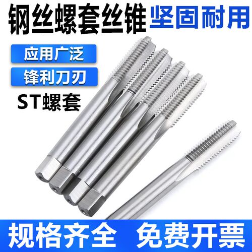 螺套丝锥ST丝锥螺纹护套 细牙 美制牙套丝攻 螺套安装工具 M2-M16