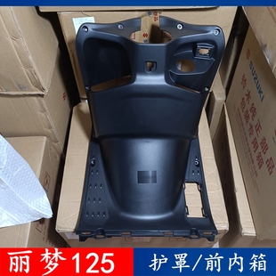 7B护罩前挡风内箱前储 踏板车丽梦前货箱QS125T 轻骑铃木新款