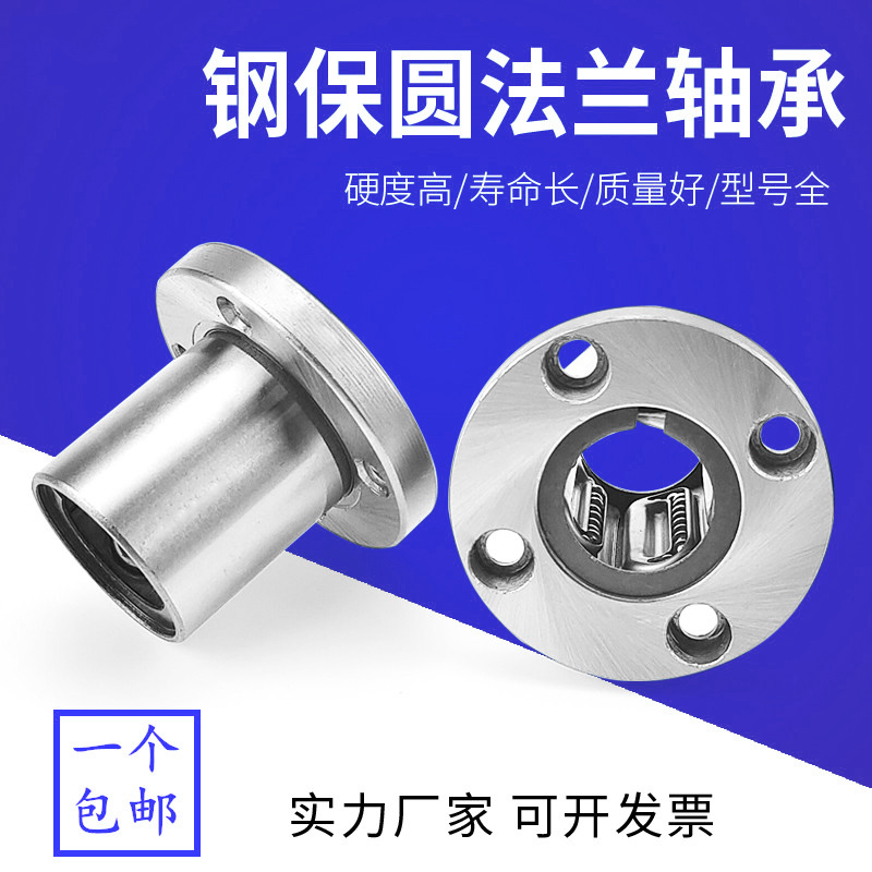 钢保持架圆法兰型直线运动轴承LMF8 10 12 16 20 25 30 35 40GA