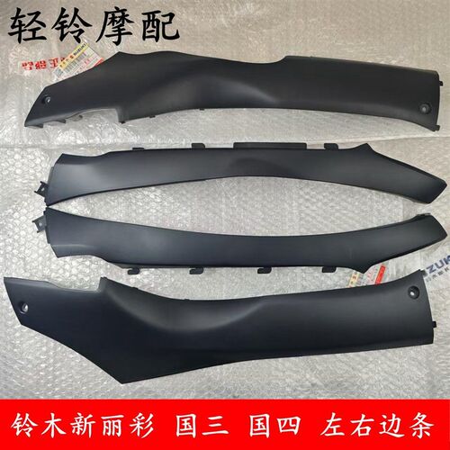 轻骑铃木踏板车新丽彩边条 QS125T-6/6A前左右边条 后左右边轨