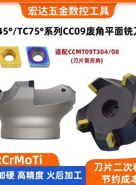 TC45度费角平面刀盘数控75度副角面铣刀盘CCMT09T304刀片50 63 80