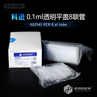KIRGEN科进 0.1ml透明 8连管 8联排八连排光学平盖荧光定量KG2541