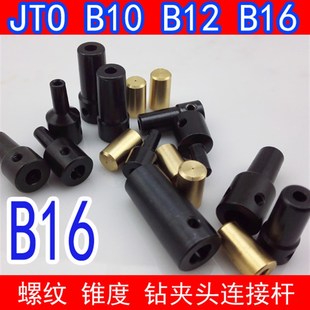 B16电钻夹头连接杆变径套轴45681140mm775电机轴 B12 精密JTO B10
