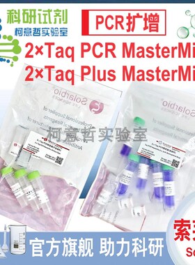 PCR扩增 2Taq PCR MasterMix / 2Taq Plus MasterMix 索莱宝