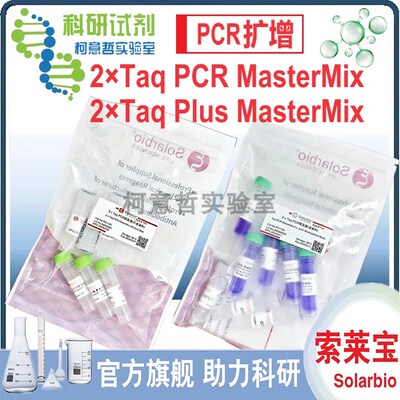 PCR扩增 2Taq PCR MasterMix / 2Taq Plus MasterMix 索莱宝
