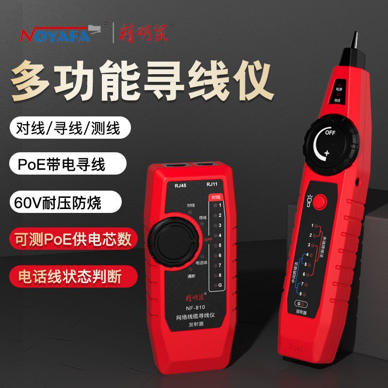 精明鼠寻线仪多功能poe交换机带电寻线网线电话线检测器查找线器