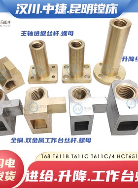 汉川中捷昆明T68 T611B C/4镗床工作台丝杆螺母 升降主轴进退丝母