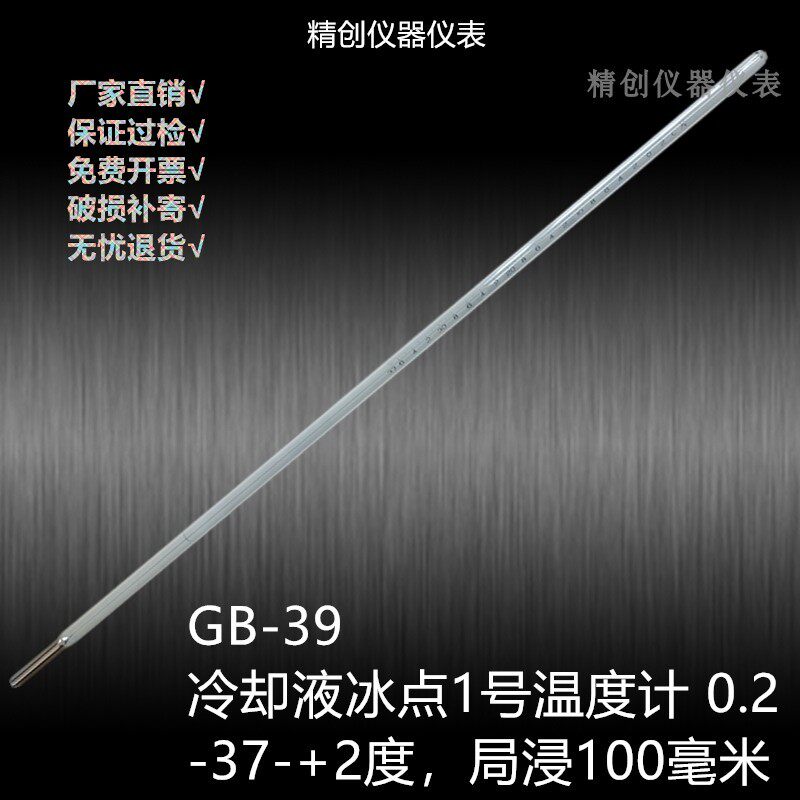 GB-39-40冷却液冰点1号2号温度计-37-+2 -54--15合金汞测温仪