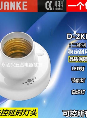 川科D-2KB智能声光控开关灯头座E27螺口感应延时楼道 明装led节能
