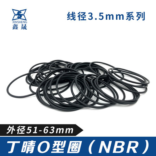 丁晴胶O型密封圈o外径51/52/53/54/55/56/57/58/59/60/63*3.5线径