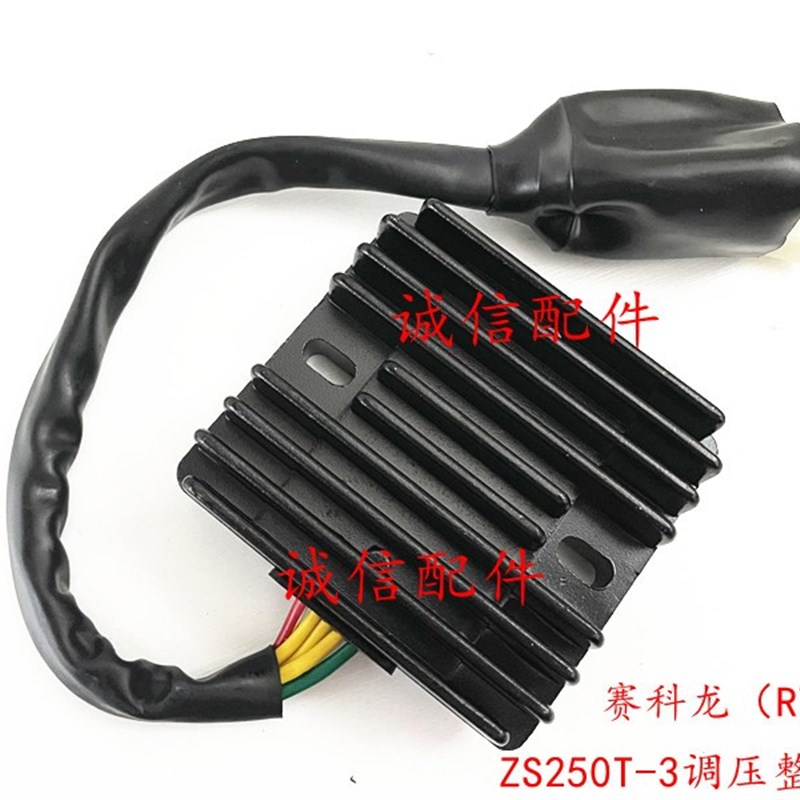 诚信配件 宗申赛科龙(RT3)ZS250T3调压整流器 充电器
