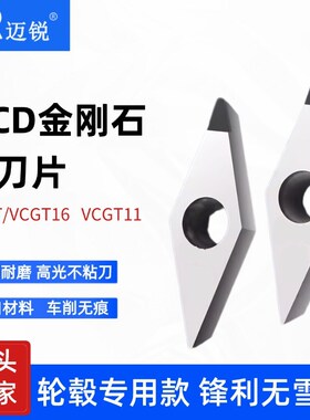 铝用PCD轮毂拉丝刀粒VCGT VBGT110302 160404高光R0.1刀尖去刀纹