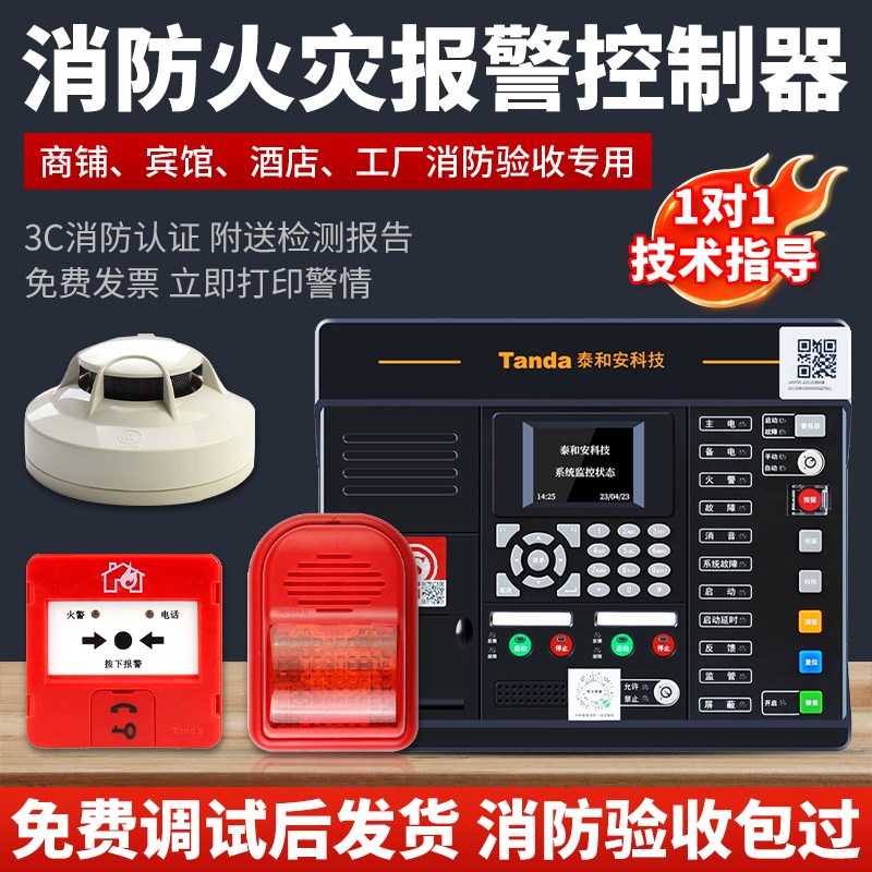 泰和安火灾控制器消防烟雾报警系统3C认证联动主机烟感器自动报警图片