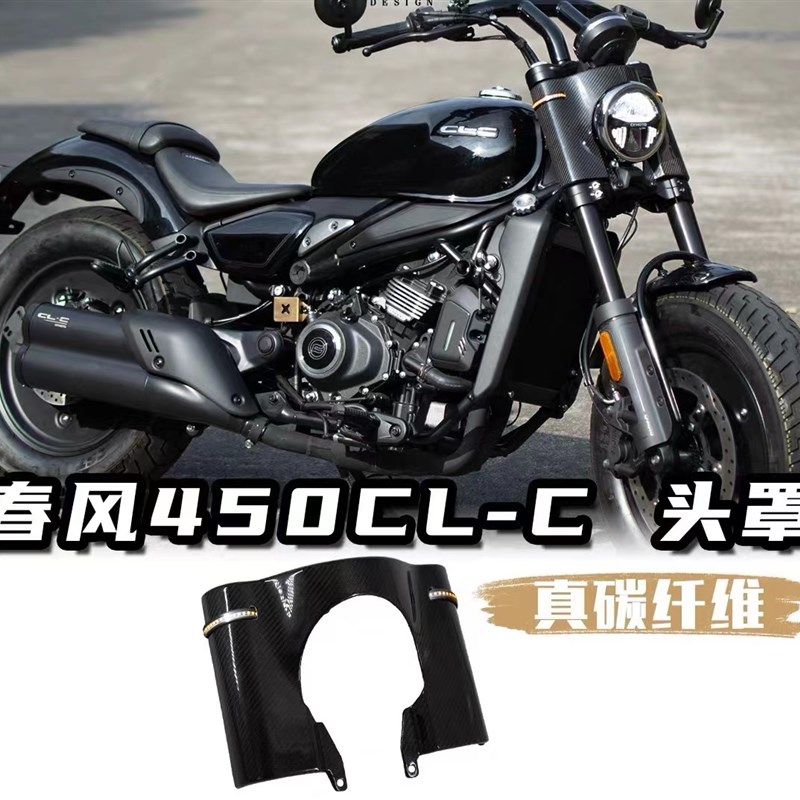 适用春风450CLC改装大灯罩车头罩全碳纤维面板仪表护板环形转向灯