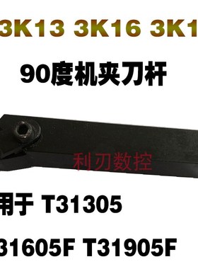 T3K16/19外圆机夹刀杆车床杠杆式车刀T31605F/T31905FZ开槽粗刀片