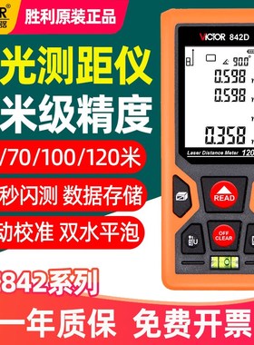 胜利VC842A/B/C/D激光测距仪高精度毫米级手持式50/70/120米