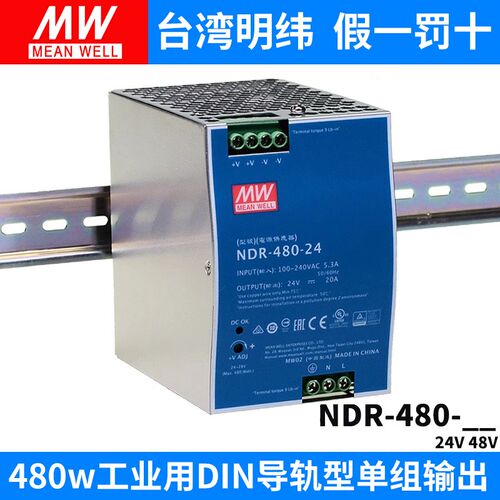 明纬NDR-480W开关电源220转24/48V导轨20A驱动工控DRP变压器PLC