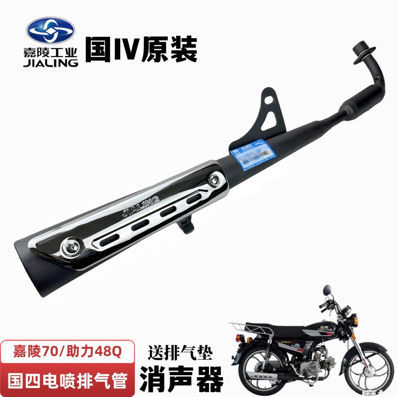 嘉陵70电喷排气管JH70国四消声器48Q助力氧传感器排气管原装送垫