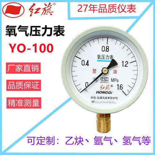 红旗仪表氧气压力表YO-100气压表氢气0~1.6MPa乙炔特殊气体真空表