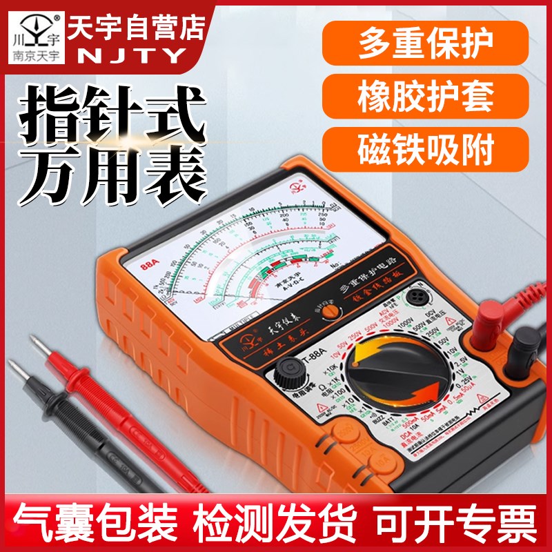南京天宇T-88A机械指针万用表高精度防烧蜂鸣学校学徒专用万能表