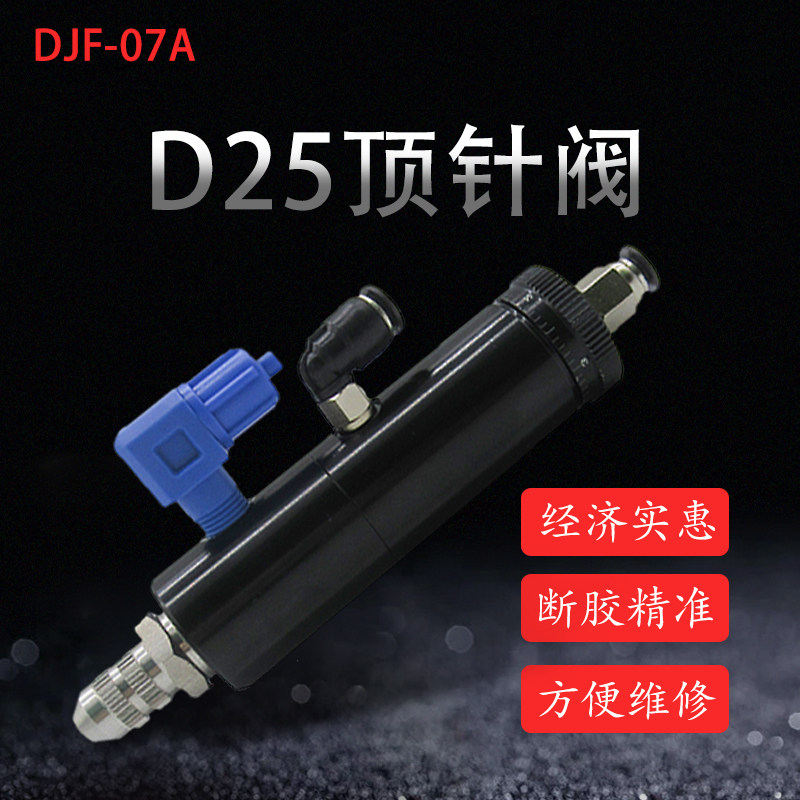 包邮 D25高质量顶针式点胶阀 黑亮色胶枪 撞针式点胶阀 DJF-07A