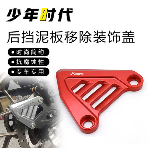 适用春风800NK后挡泥板移除装饰盖 后轮挡泥板移除码