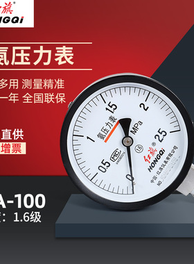 红旗氨用压力表YA-100氨气压力表YAZ-100制冷压力表冷冻压力表