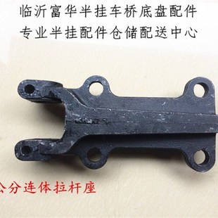 半挂车配件 悬挂件 直连体拉杆座 拉杆座 富华桥配件