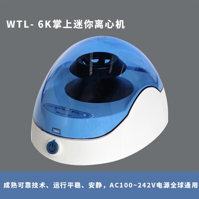 WTL-6K掌上迷你离心机实验室高校微量上迷你离心机实验室高校微量