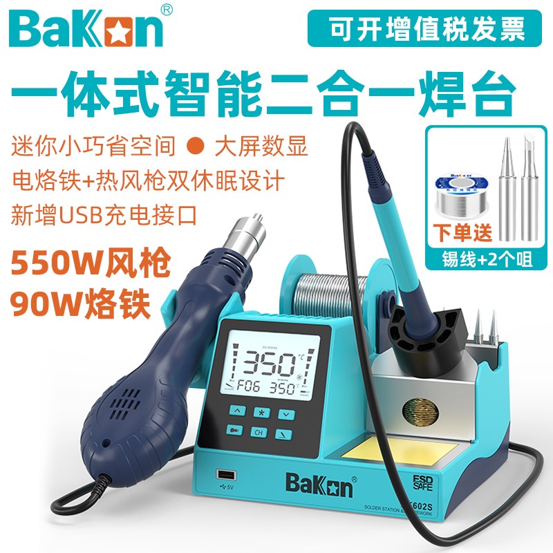 白光BK602S二合一数显热风枪拆焊台90W电烙铁可调恒温601焊锡维修