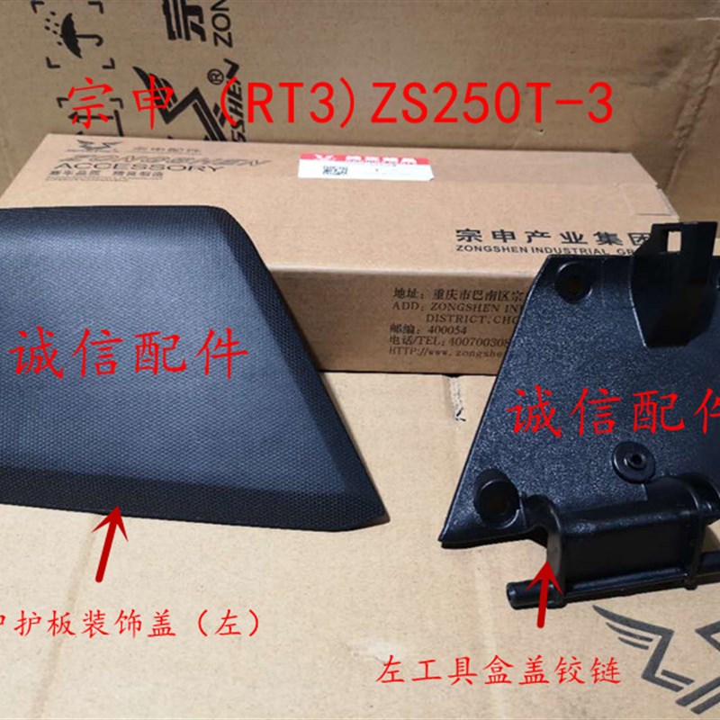 诚信配件 宗申赛科龙(RT3)ZS250T3中护板装饰盖 工具盒盖铰链