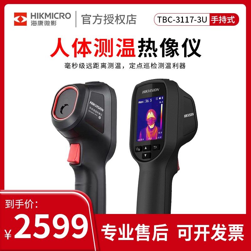 海康威视TBC-3117-3U红外线自动测温仪热成相热像仪手持式热成像,纺织面料/辅料/配套,服装加工设备,淘宝优惠券,粉丝福利购,淘宝优惠卷
