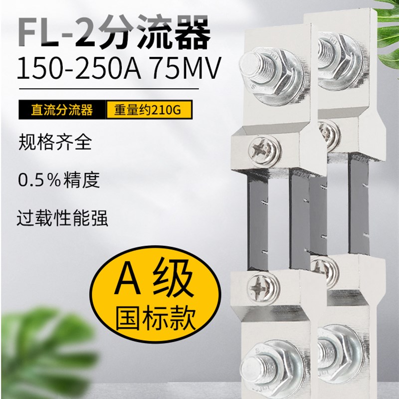 FL-2分流器A级国标直流电流表外附专用150A 200A 250A 75mV 0.5级